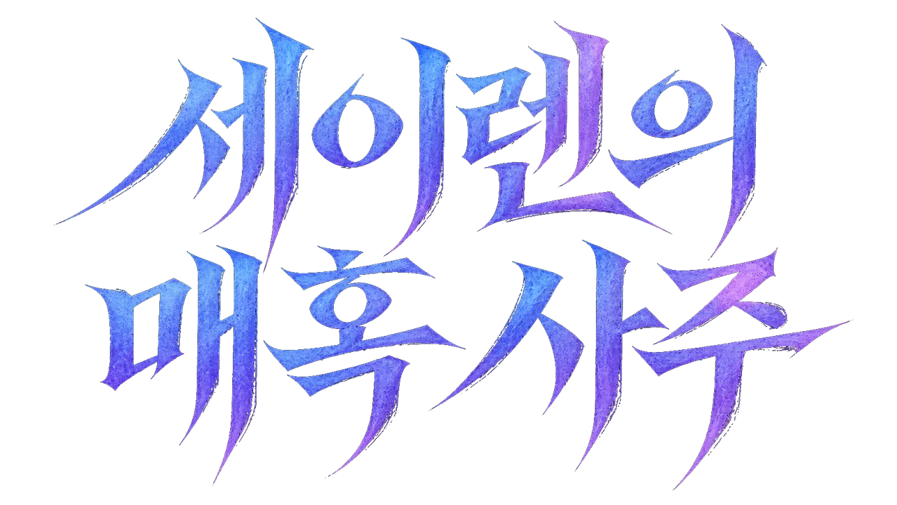 세이렌의 매혹사주